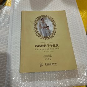 妈妈教孩子学礼仪：让孩子成为走向世界的淑女与绅士