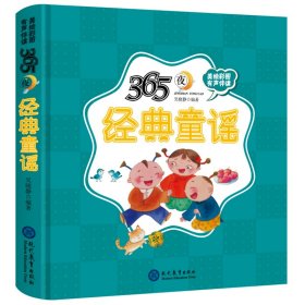 365夜經典童謠