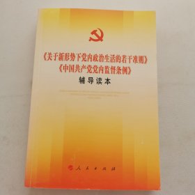 关于新形势下党内政治生活的若干准则 中国共产党党内监督条例 辅导读本