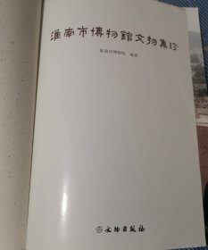 淮南市博物馆文物集珍(无封皮)