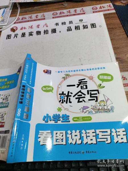 一看就会写：小学生看图说话写话（基础篇）（彩色注音版 1、2年级）