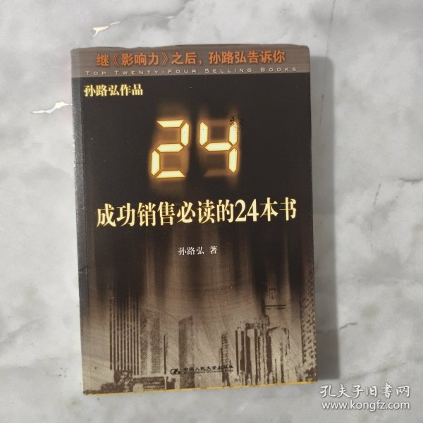 成功销售必读的24本书