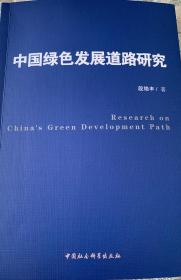 中国绿色发展道路研究