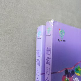 悦成长青少年文库：葡萄月令