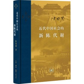 近代中国社会的新陈代谢