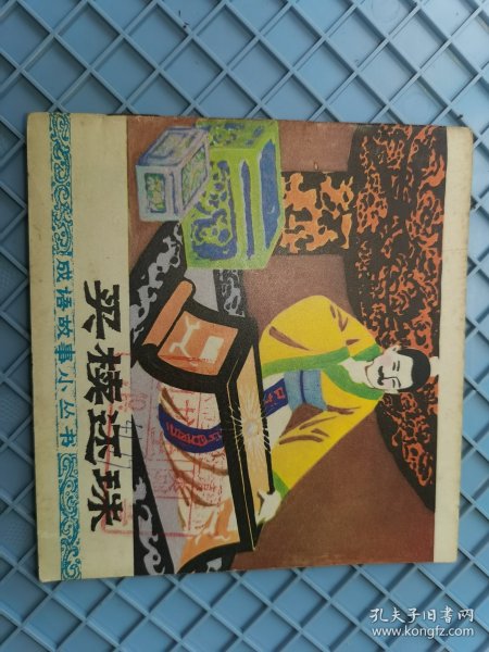 买椟还珠 成语故事小丛书缺本