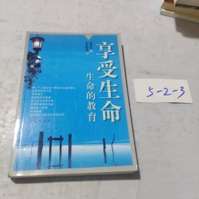 享受生命：生命的教育