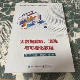 大数据爬取、清洗与可视化教程