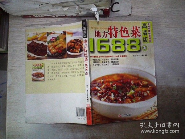 地方特色菜1688例（高清版）、。 犀文图书 9787534144103 浙江科技