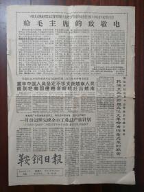 鞍钢日报1967年2月14日黑龙江省军区给毛主席的致敬电 江西省革命造反派夺权斗争.