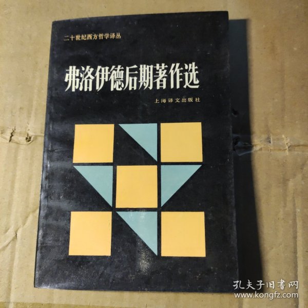 弗洛伊德后期著作选：二十世纪西方哲学译丛