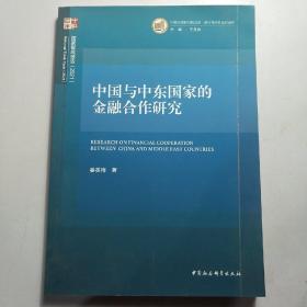 中国与中东国家的金融合作研究