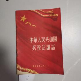 中华人民共和国兵役讲话