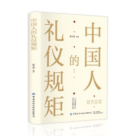 的礼仪规矩 中外文化 蔡少惠编 新华正版