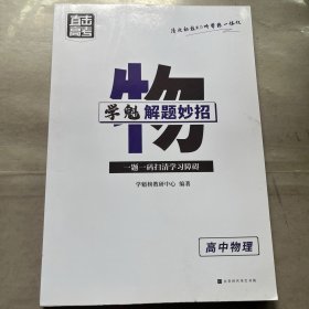 学魁榜直击高考·学魁解题妙招高中物理51个解题技巧242个题目视频数