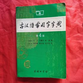 古汉语常用字字典（第4版）