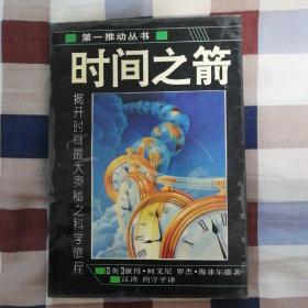 第一推动丛书：时间之箭--揭开时间最大奥秘之科学旅程（A1）