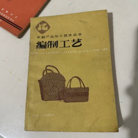 农副产品加工技术丛书编制工艺