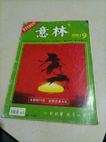 老杂志：意林（2007年第9期）