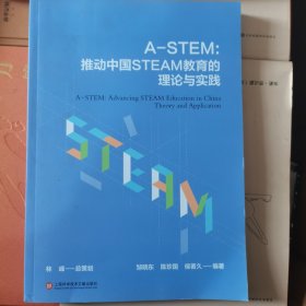 A-STEM：推动中国STEAM教育的理论与实践