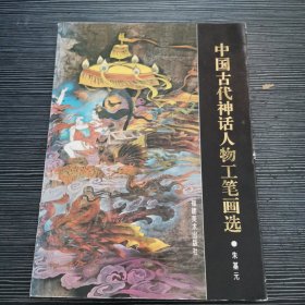 中国古代神话人物工笔画选