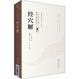 经穴解[中医非物质文化遗产临床经典读本（第二辑）]