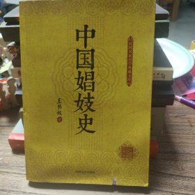民国名家史学典藏文库：中国娼妓史