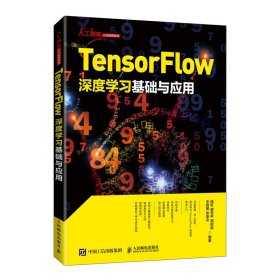 Tensorflow深度学习基础与应用 9787115556820