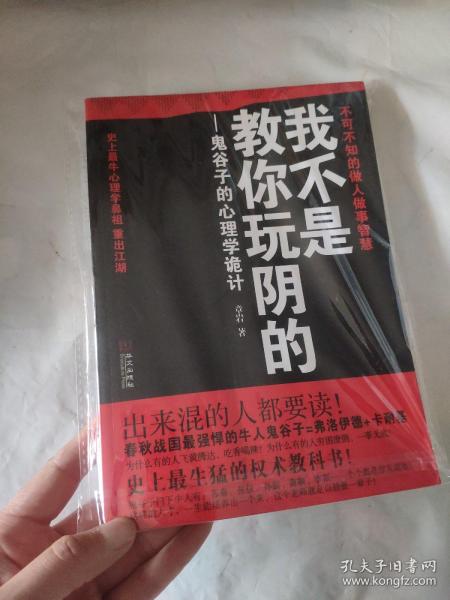 我不是教你玩阴的：鬼谷子的心理学诡计