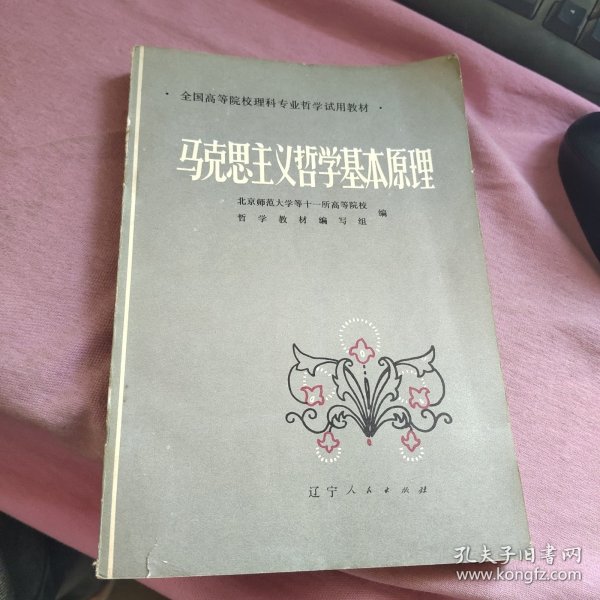 马克思主义哲学基本原理（全国高等院校理科专业哲学试用教材）