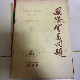 国际贸易问题1975.4