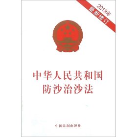 中华人民共和国防沙治沙法(2018年最新修订) 9787509383681 编者:中国法制出版社 中国法制