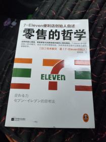 零售的哲学：7-Eleven便利店创始人自述