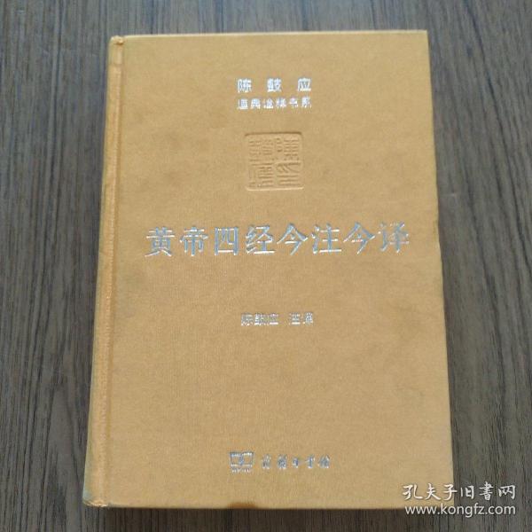 黄帝四经今注今译：马王堆汉墓出土帛书