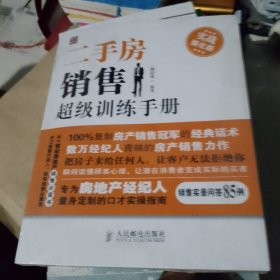 二手房销售超级训练手册：实战强化版