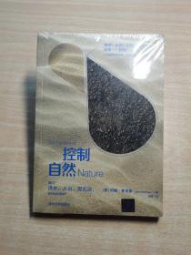 控制自然：面对洪水、火山、泥石流，我们站在哪里？