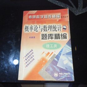 概率论与数理统计题库精编（理工类）