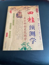 四柱预测学