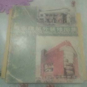 商业建筑外装修图集