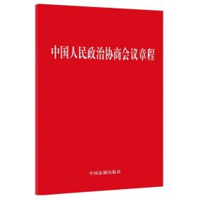 中国人民政治协商会议章程(含修正案和答记者问)【2023最新修订】