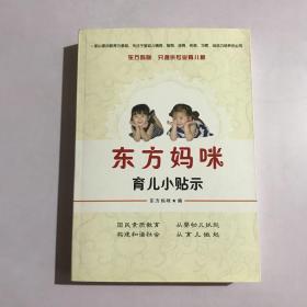 东方妈咪育儿小贴示