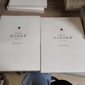 领袖故事丛书：陈云的故事+刘少奇的故事（青少版），两本合售