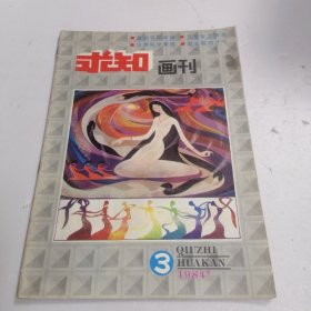 求知画刊1984年第3期