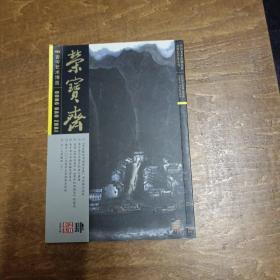 荣宝斋 2005年第4期