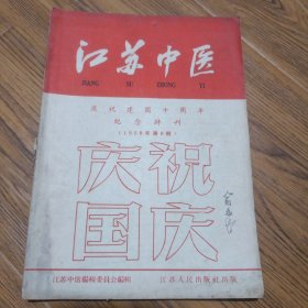 江苏中医 1959年 第9期