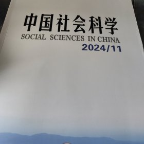 中国社会科学2024年第11期
