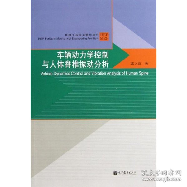 车辆动力学控制与人体脊椎振动分析