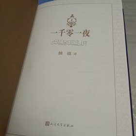 一千零一夜（纳训全译本6册经典再现）