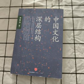 中国文化的深层结构