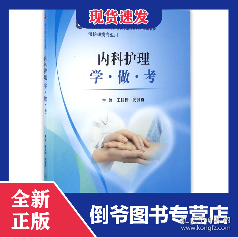 内科护理学做考(供护理类专业用江西省高职高专护理类专业规划教材配套教材)